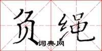 黄华生负绳楷书怎么写