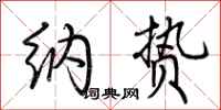 荆霄鹏纳贽行书怎么写