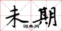周炳元未期楷书怎么写