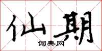 周炳元仙期楷书怎么写
