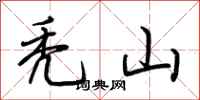 荆霄鹏秃山行书怎么写
