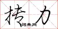 荆霄鹏抟力行书怎么写
