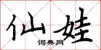 周炳元仙娃楷书怎么写