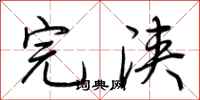 荆霄鹏完浃行书怎么写