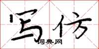 周炳元写仿楷书怎么写