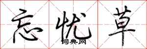 荆霄鹏忘忧草行书怎么写