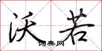 荆霄鹏沃若行书怎么写
