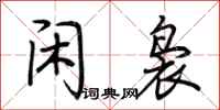 荆霄鹏闲袅行书怎么写