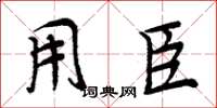 周炳元用臣楷书怎么写