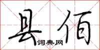 荆霄鹏县佰行书怎么写