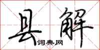 荆霄鹏县解行书怎么写