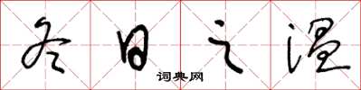 王冬龄冬日之温草书怎么写