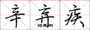 荆霄鹏辛弃疾行书怎么写