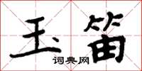 周炳元玉笛楷书怎么写