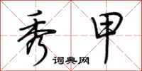 荆霄鹏秀甲行书怎么写