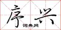 荆霄鹏序兴行书怎么写