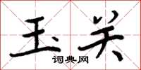 周炳元玉关楷书怎么写