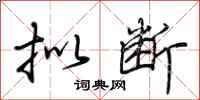 荆霄鹏拟断行书怎么写