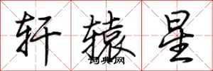 荆霄鹏轩辕星行书怎么写