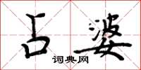 周炳元占婆楷书怎么写