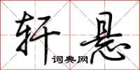 荆霄鹏轩悬行书怎么写