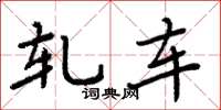 周炳元轧车楷书怎么写