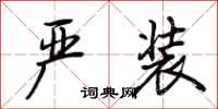 荆霄鹏严装行书怎么写