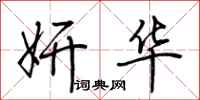 荆霄鹏妍华行书怎么写