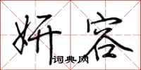荆霄鹏妍容行书怎么写