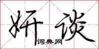 荆霄鹏妍谈行书怎么写
