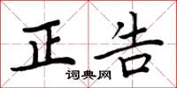 周炳元正告楷书怎么写