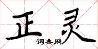 周炳元正灵楷书怎么写