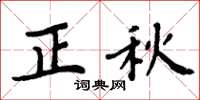 周炳元正秋楷书怎么写