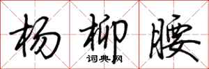 荆霄鹏杨柳腰行书怎么写