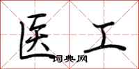 荆霄鹏医工行书怎么写