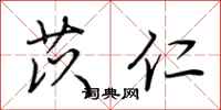 荆霄鹏苡仁行书怎么写