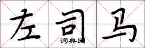 周炳元左司马楷书怎么写