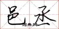 荆霄鹏邑丞行书怎么写
