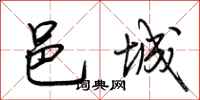 荆霄鹏邑城行书怎么写