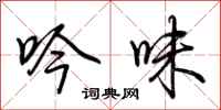 荆霄鹏吟味行书怎么写