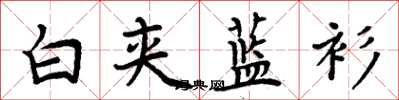 周炳元白夹蓝衫楷书怎么写