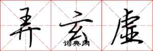 荆霄鹏弄玄虚行书怎么写