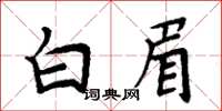 周炳元白眉楷书怎么写
