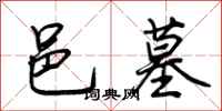 荆霄鹏邑墓行书怎么写