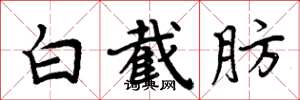 周炳元白截肪楷书怎么写