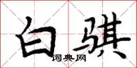 周炳元白骐楷书怎么写