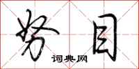 荆霄鹏努目行书怎么写