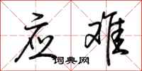 荆霄鹏应难行书怎么写