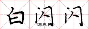 周炳元白闪闪楷书怎么写