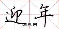 荆霄鹏迎年行书怎么写
